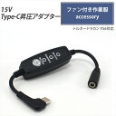 Type-C昇圧 アダプター 15V L型 トルネードラカン 2023年 20V FS6 対応 空調空冷服 ファン付き作業服 Type-C PD対応 モバイルバ...