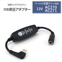 バートル 変換ケーブル 2021年 13V AC270 AC271 対応 AIRCRAFT エアークラフト モバイルバッテリー Type-C昇圧 アダプター 1...