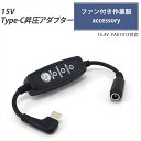 Type-C昇圧 アダプター 15V L型 14.4V ファン 対応 ファン付き作業服 Type-C PD対応 モバイルバッテリー 変換 昇圧ケーブル 昇圧アダ...