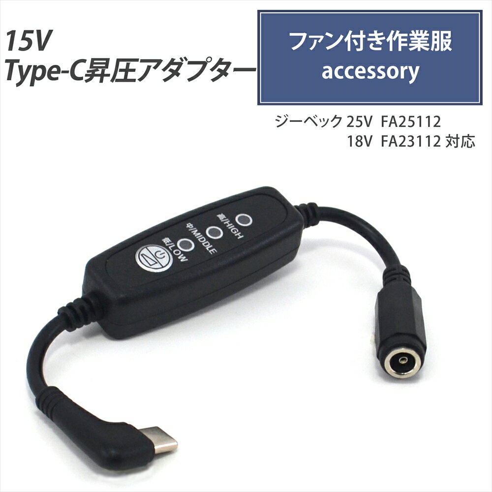 Type-C ץ 15V L ٥å 25V XS25011 2025ǯǥ 18V FA23112 ꡼ б եդ Type-C PDб ХХåƥ꡼ Ѵ ֥ USB-Cü C С Ĵե󥦥 Ĵեդ åդ 15V-C