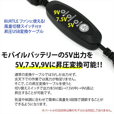 昇圧ケーブル 作業服用 BURTLE対応 ショート スイッチ式 風量切り替え ファン付き空調服 短め アダプター USB 昇圧 接続用 昇圧変換可能 モバイルバッテリー用