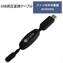 昇圧ケーブル 作業服用 BURTLE対応 ショート スイッチ式 風量切り替え ファン付き 短め アダプター USB 昇圧 接続用 昇圧変換可能 モバイルバッテリー用