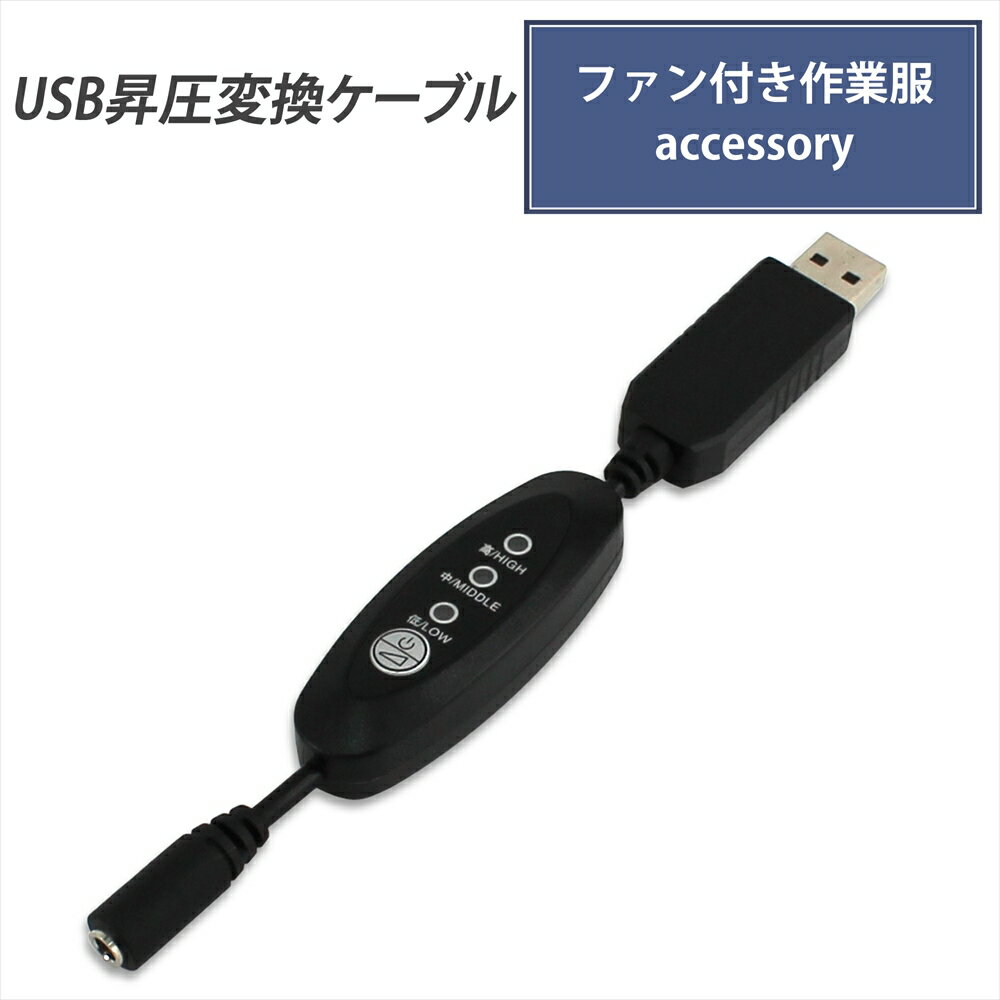 昇圧ケーブル 作業服用 BURTLE対応 ショート スイッチ式 風量切り替え ファン付き 短め アダプター USB 昇圧 接続用 昇圧変換可能 モバイルバッテリー用