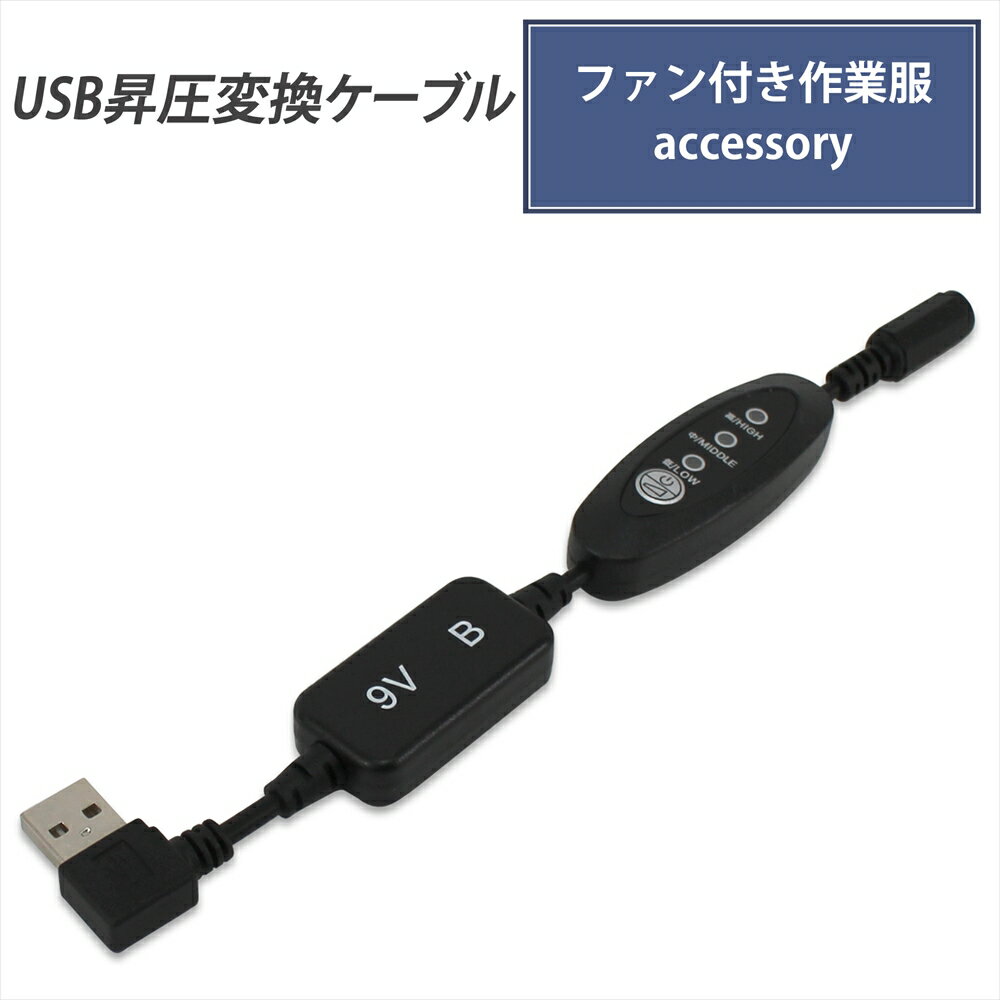 ファン付き作業服 USB昇圧 ケーブル L型 ショートタイプ バートル対応 風量調節 風量3段階 モバイルバッテリー DC9V 空調 空調ファン付き 電熱パッド サーモクラフト 変換 昇圧 アクセサリー 昇圧アダプタ 昇圧ケーブル 電圧不足 USB-A コンバータ スイッチ付き 【9V-B】