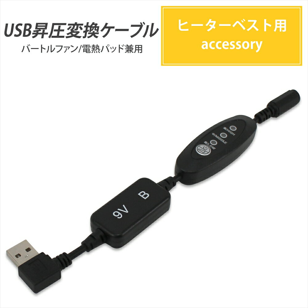 電熱パッド サーモクラフト 変換 昇圧 USB昇圧 ケーブル L型 ショートタイプ バートル対応 モバイルバッテリー DC9V ファン付き作業服 空調 空調ファン付き 風量調節 風量3段階 アクセサリー 昇圧アダプタ 昇圧ケーブル 電圧不足 USB-A コンバータ スイッチ付き 【9V-B】