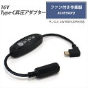 サンエス対応 変換ケーブル 24V仕様 RD9420PH RD9410PH RD9320PH 対応 Type-C昇圧 アダプター L型 16V ファン付き作業服 Type-C PD対応 モバイルバッテリー 変換 昇圧アダプタ 昇圧ケーブル USB-C端子 タイプC 昇圧コンバータ 空調ウェア 空調ファン スイッチ付き 【16V-D】