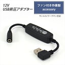 サンエス対応 ワークマン対応 変換ケーブル USB昇圧 アダプター L型 12V ファン付き作業服 QC3.0 モバイルバッテリー DC12V Quick Char..