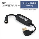 USB昇圧 アダプター L型 12V バートル対応 ファン付き作業服 QC3.0 モバイルバッテリー DC12V Quick Charge 3.0 クイックチャージ 変換 昇圧アダプタ 昇圧ケーブル USB-A端子 昇圧コンバータ 空調ウェア 空調ファン付き AC270 AC271 AC240 AC241 スイッチ付き 【12V-B】