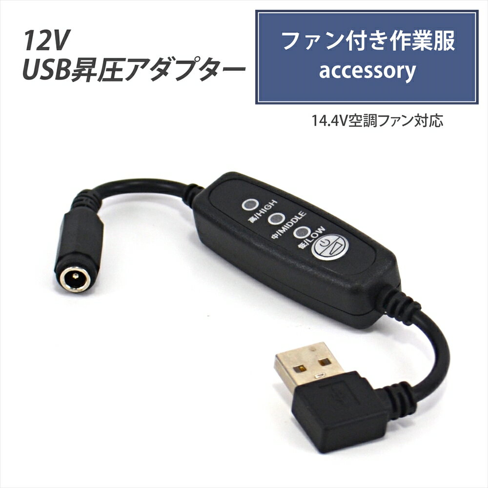 USB昇圧 アダプター L型 14.4V ファン付き作業服 QC3.0 モバイルバッテリー DC12V Quick Charge 3.0 クイックチャージ 変換 昇圧アダプタ 昇圧ケーブル USB-A端子 昇圧コンバータ 空調ウェア 空調ファン付き スイッチ付き 【12V-B】