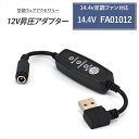 USB昇圧 アダプター L型 14.4V ファン付き作業服 QC3.0 モバイルバッテリー DC12V Quick Charge 3.0 クイックチャージ 変換...