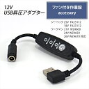 USB昇圧 アダプター L型 12V ジーベック 25V FA25112 18V SK23011 シリーズ WZ4670 WZ4650 WZ4600 ワークマン...