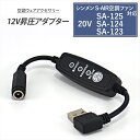 シンメン S-AIR 対応 変換ケーブル 2025年モデル 20V SA-125 SA-225 SA-124 SA-123 USB昇圧 アダプター 12V モバ...