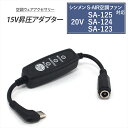 シンメン S-AIR 対応 変換ケーブル 2025年モデル 20V SA-125 SA-225 SA-124 SA-123 対応Type-C昇圧 アダプター 15V ファン付き作業服 Type-C PD対応 モバイルバッテリー 変換 昇圧ケーブル USB-C端子 タイプC 昇圧コンバータ 空調ウェア 空調ファン スイッチ付き 【15V-C】