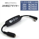 ワークマン 変換ケーブル 2025年 26V WZ4670 2024年 24V WZ4650 2023年 21V WZ4600 対応 WindCore Type...