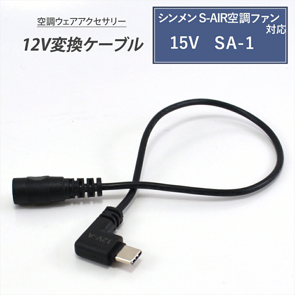 シンメン S-AIR 対応 変換ケーブル 2021年モデル 15V SA-1 対応 Type-C 変換ケーブル 12V モバイルバッ..