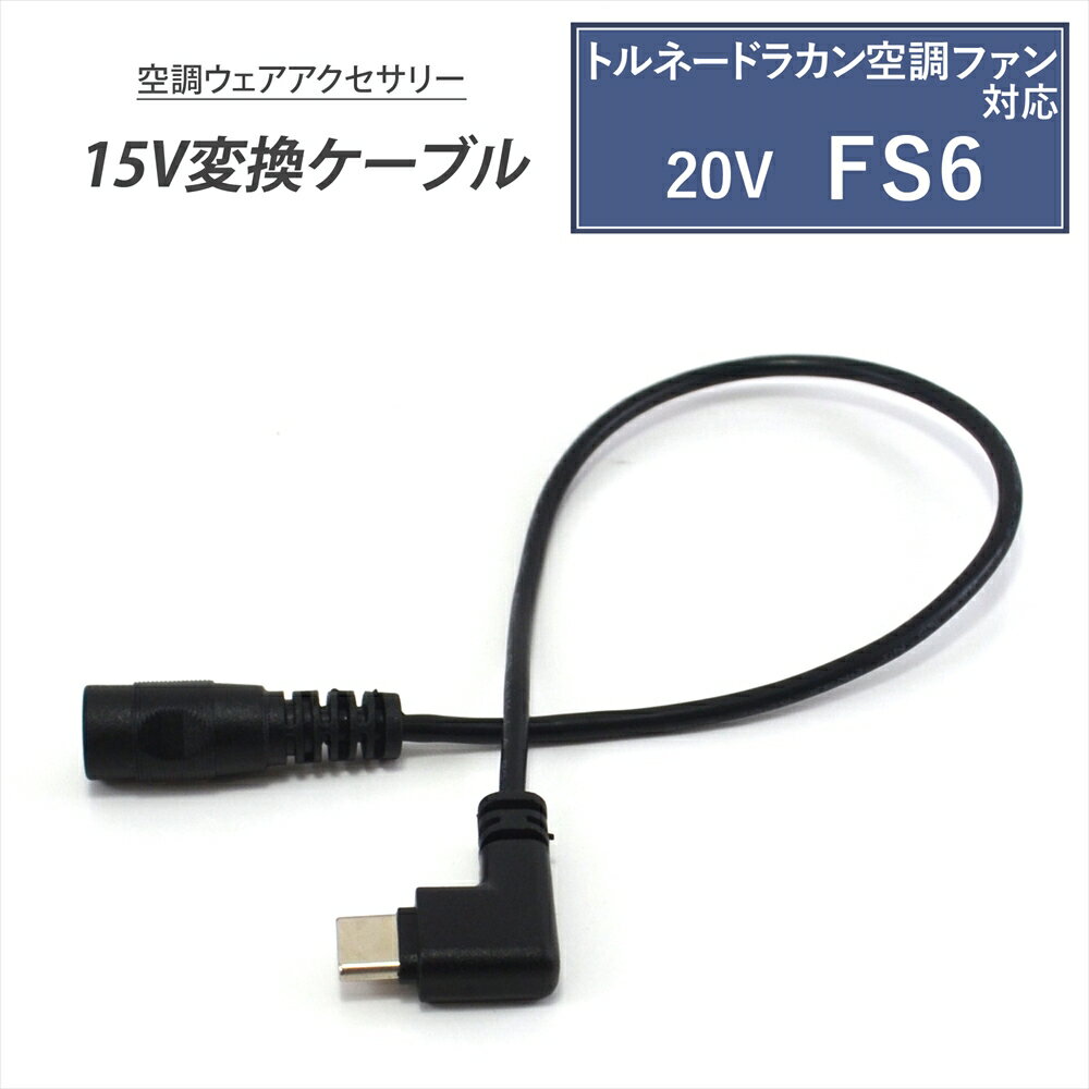 トルネードラカン 2023年 20V FS6 対応 空調空冷服 Type-C 変換ケーブル 15V モバイルバッテリー 変換..