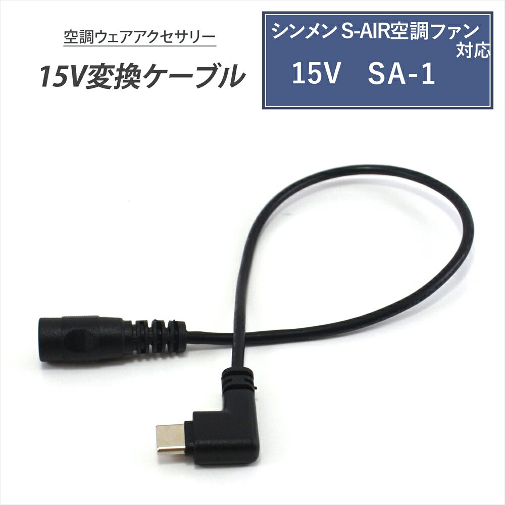 シンメン S-AIR 対応 変換ケーブル 2021年モデル 15V SA-1 対応 Type-C 変換ケーブル 15V モバイルバッテリー 変換アダプター ファン付き作業服 USB-C端子 タイプC 空調ファンウェア 空調ファン 空調ウェア 【15V-A】