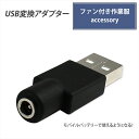 ファン付き作業服 USB変換アダプタ 変換プラグ アダプター ケーブル変換 付け替え モバイルバッテリー 簡単 アダプタ 接続用 ファンケーブル用 作業服用ファ...