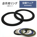 自作用リング 補強リング 挟み込み式 アイロン不要 縫い付け不要 2枚セット ファン付き作業服 空調ウェア 作成用 自作用 ファン取り付け リング 簡単取り付け...