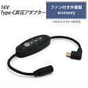 Type-C昇圧 アダプター 16V L型 クロダルマ 2022年 15V KS-100 対応 AIR SENSOR neo ファン付き作業服 Type-C P...
