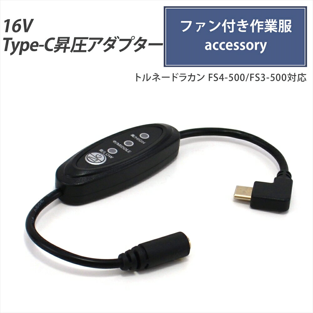 Type-C昇圧 アダプター 16V L型 トルネードラカン 2022年 15V FS4-500 FS3-500 対応 空調空冷服 2021年 ファン付き作業服 Type-C PD対応 モバイルバッテリー 変換 昇圧ケーブル USB-C端子 タイプC 昇圧コンバータ 空調ファンウェア 空調ファン付き スイッチ付き 【16V-A】