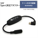 Type-C昇圧 アダプター 16V L型 14.4V ファン 対応 ファン付き作業服 Type-C PD対応 モバイルバッテリー 変換 昇圧ケーブル 昇圧アダ...