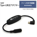 Type-C昇圧 アダプター 16V L型 14.4V ファン 対応 ファン付き作業服 Type-C PD対応 モバイルバッテリー 変換 昇圧ケーブル 昇圧アダプタ USB-C端子 タイプC 昇圧コンバータ 空調ファンウェア 空調ファン付き スイッチ付き 【16V-B】