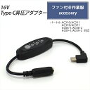 バートル 変換ケーブル モバイルバッテリー 22V AC08-1 AC08-2 19V AC370 17V AC310 対応 AIRCRAFT エアークラフト Type-C昇圧 アダプター 16V L型 ファン付き作業服 Type-C PD対応 変換 昇圧ケーブル USB-C端子 タイプC コンバータ 空調ファン付き スイッチ付き 【16V-C】