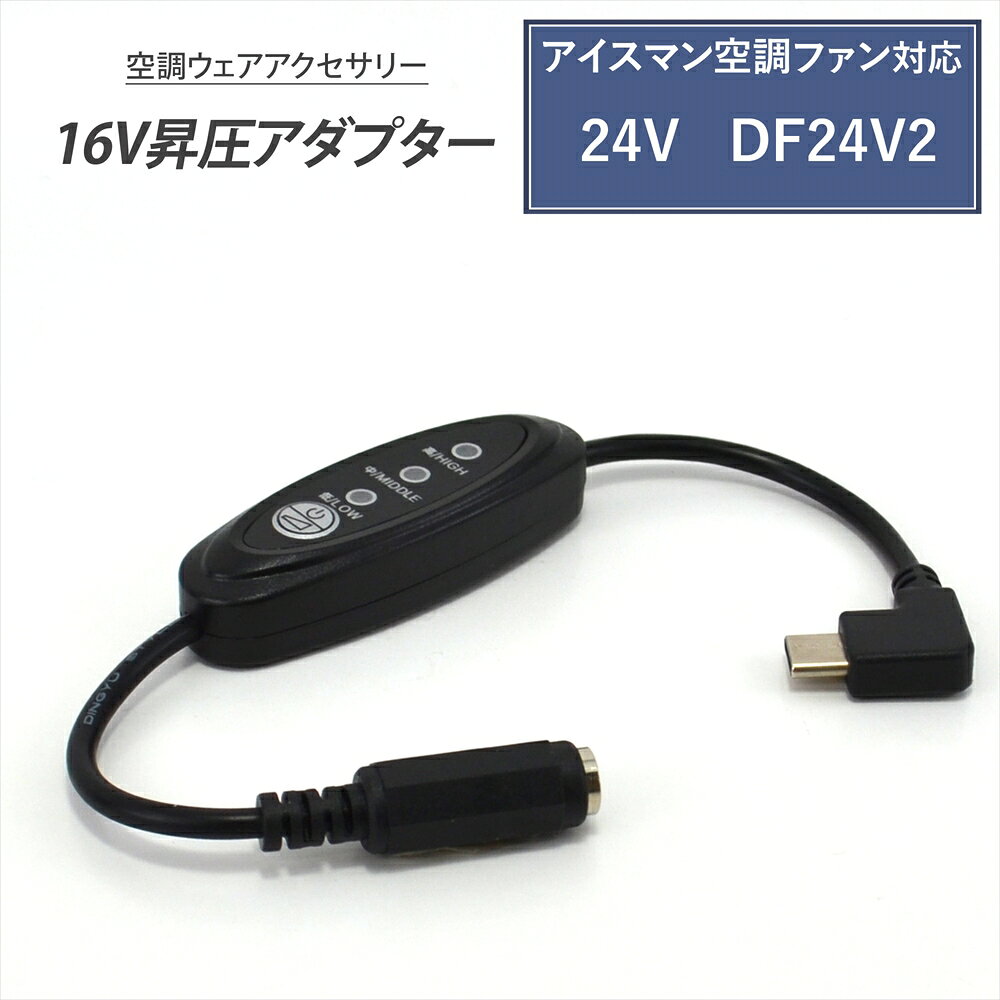 商品情報商品名16V Type-C昇圧アダプター風量調整3段階スイッチ付き 【16V-C】商品説明『これ買っとけば間違いなし！』昇圧ケーブルとセットで使えるバッテリーセットも選べます！●PD対応のモバイルバッテリーの出力を16Vに昇圧することができるType-C昇圧アダプターです。●このアダプタにより、モバイルバッテリーをファン付き作業服のバッテリーとして使用できるようになります。●USB端子は断線に強いL型コネクタ。●胸元のケーブルのもたつきも軽減します。●風量を3段階で調節できるスイッチが付いており、気温や体調に合わせて簡単に風量が調節できます。対応型番対応型番表をご参照ください※水冷ポンプには使用できません※対応型番以外の製品には使用できません20000mAhモバイルバッテリー基本パラメーター【PSE認証】届出事業者名：株式会社ホワイトナッツPSマークの種類：PSE型番：T20-35Wバッテリー容量：20,000mAh入出力-Type-C：5V-3A/9V-3A/12V-2.91A/15V-2.33A/20V-1.75A(35W max)出力-USB-A：5V-3A/9V-3A/12V-2.5A/20V/1.5A(30W max)入力-microUSB：5V-3A(15W max)サイズ/重量：約135×68×28mm / 約400g【注意事項】◆ご購入前に【注意事項】を必ずお読みください◆※必ず出力22.5W以上のPD対応のモバイルバッテリーをご使用ください。※USB-Aポートには接続できません。　Type-C(USB-C)出力ポートのあるモバイルバッテリーをご用意ください。お手持ちの製品をよくご確認いただき購入をお願いいたします。※違うサイズのプラグを差し込むとショートする恐れがありますのでくれぐれもサイズをご確認ください。※本品にはモバイルバッテリー/ファン/ケーブルは付属いたしません。※イメージと違ったなどの理由での交換等はお受けできません。※当商品をご使用の上で、間違ったご使用方法などで生じた損害等に対して当社では一切の責任を負いません。ご了承下さい。※ロットにより、色・デザイン等若干変更される場合がございます。※準備が出来次第なるべく早めの発送を心がけております。---------------------------------------------------------※商品レビューの書き方はこちら＞＞対 応 型 番アイスマン ハイパワーファンDF24V22026年モデル24V昇圧ケーブル+大容量バッテリーで＼涼しさが長時間続く／◆アイスマンにこちらもおすすめ◆