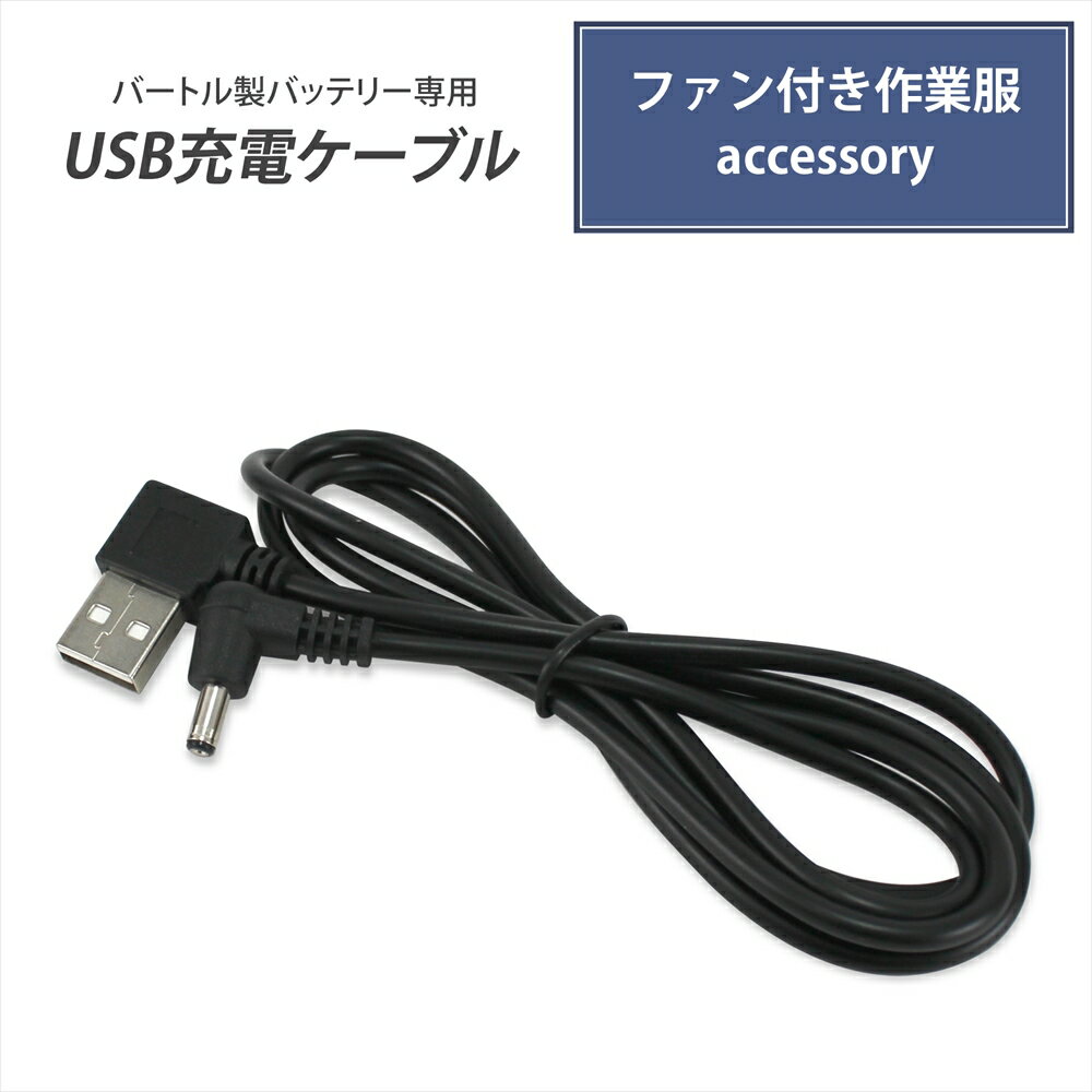 バートル製バッテリー 対応 USB充電ケーブル 車で充電 USBポート USB-A USBケーブル 充電ケーブル 車載充電器 バート…