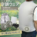 【選べる!はじめてセット】 空調ウェア ファン付きウェア ベスト フルセット ファン付き バッテリー付き 空調作業服 モバイルバッテリー 10000mAh USB昇圧二股ケーブル ファン2個 ファン付き作業服 防災グッズ サイズ調節 男女兼用