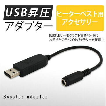 バートル 防寒ベスト 電熱ベスト USB昇圧アダプタ バートル社製用 USB変換 BURTLE THERMOCRAFT サーモクラフト モバイルバッテリー 簡単 プラグ アダプタ 接続用 防寒ジャケット ヒートベスト 電熱ベスト DC9V USB-A 38135