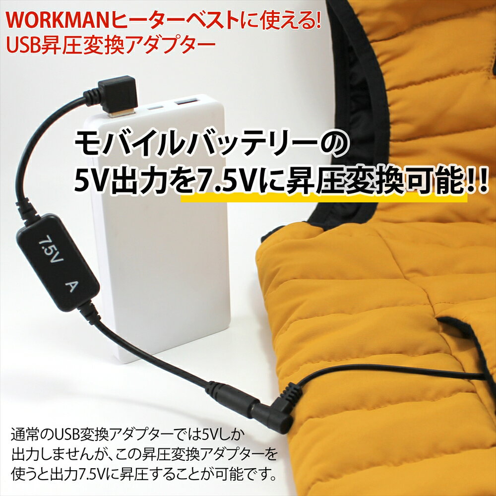 ヒーターベスト ワークマン USB 変換 ヒートベスト USB昇圧変換アダプタ モバイルバッテリー L型 変換プラグ WORKMAN ウィンドコア WindCore ヒーターミドルパンツ 電熱ベスト ヒーターパンツ 簡単 変換 アダプター ケーブル 【7.5V-A】