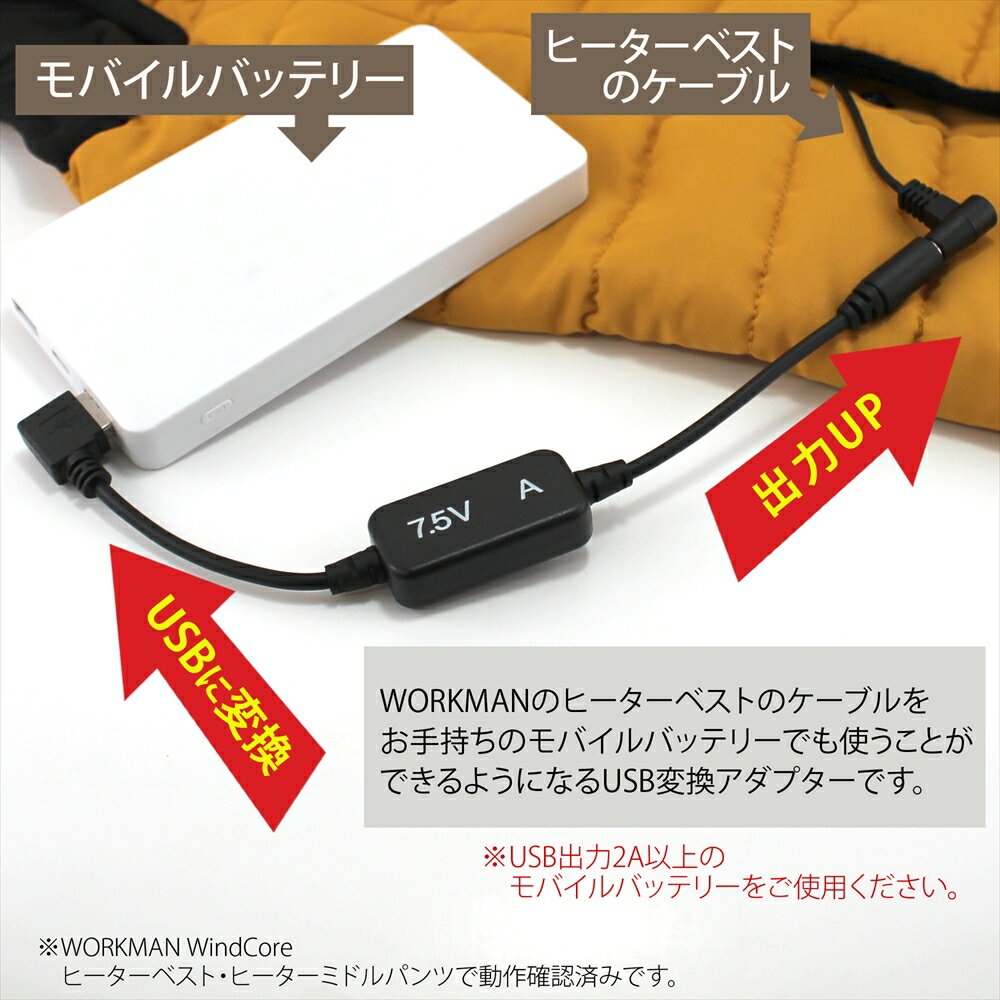 ヒーターベスト ワークマン USB 変換 ヒートベスト USB昇圧変換アダプタ モバイルバッテリー L型 変換プラグ WORKMAN ウィンドコア WindCore ヒーターミドルパンツ 電熱ベスト ヒーターパンツ 簡単 変換 アダプター ケーブル 【7.5V-A】