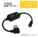 【デイリーランキング1位受賞】 ヒーターベスト ワークマン USB 変換 ヒートベスト USB昇圧変 ...