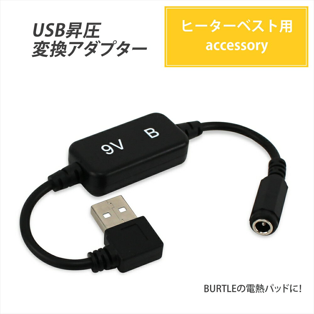 昇圧 アダプタ バートル 変換 BURTLE サーモクラフト 変換アダプタ L型 コネクタ 電熱ベスト 電熱パッド モバイルバッテリー 9V USB 昇圧変換 アダプター 防寒ベスト バートル社製用 THERMOCRAFT プラグ ヒートベスト 改良版 