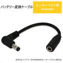 バートル ワークマン バッテリー変換 ケーブル ヒーターベスト WORKMAN WINDCORE B ...