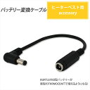 ヒーターベスト 電熱パッド サーモクラフト バートル バッテリー変換ケーブル BURTLE バートル製 THERMOCRAFT 防寒ジャケット 防寒ベスト 変換...
