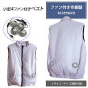 ファン付き作業服 4ファン ベストタイプ 薄手 軽量 高機能ベスト サイズ調節可能 ファン付きベスト 空調ウェア ファンウェア 空調ベスト ファンベスト ファス...