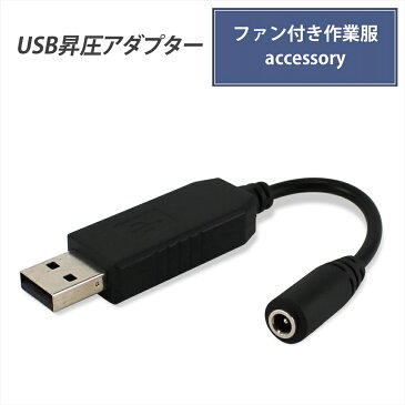 ファン付き作業服 USB昇圧アダプタ 昇圧プラグ アダプター 付け替え モバイルバッテリー 簡単 プラグ アダプタ 接続用 ファンケーブル用 作業服用ファン DC7.2V USB-Type A 内径1.4mm 外径3.8mm