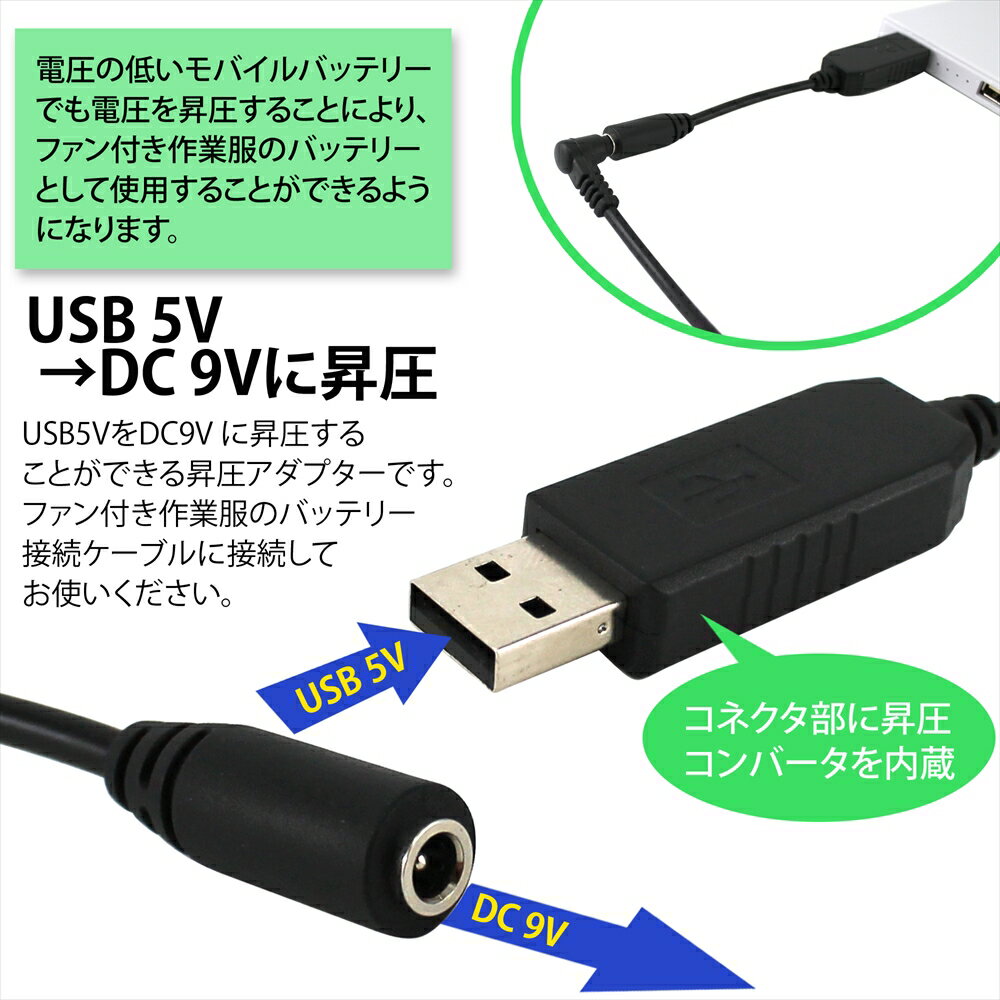 ファン付き作業服 USB昇圧アダプタ 昇圧プラグ アダプター 付け替え モバイルバッテリー 簡単 プラグ アダプタ 接続用 ファンケーブル用 作業服用ファン DC9V USB-Type A 内径1.4mm 外径3.8mm