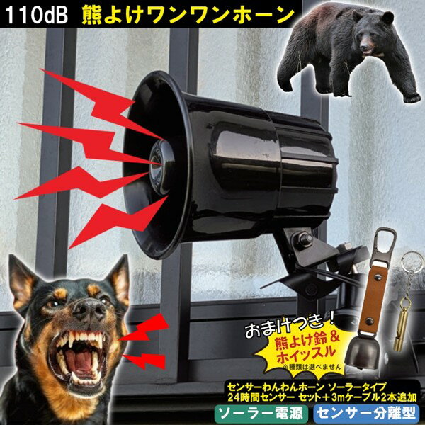 【即納】 【特典熊よけ鈴付き】 熊 ホーン わんわんホーン 熊よけホーン 番犬 防犯ブザー アラーム センサー ソーラータイプ 24時間センサー＋延長ケーブルセット クマ撃退 害獣対策 番犬 MTO DCC001-PVHOW24KS（楽天・コネクト オンライン）
