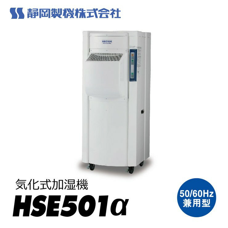 Rakuten - 【メーカー直送】 【法人限定・個人宅配送不可】 HSE501α 静岡製機 工業用気化式加湿機 単相100V 工事不要 省エネ 大容量加湿 工場 倉庫 乾燥対策