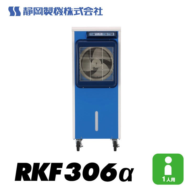 【メーカー直送】 【法人限定 個人宅配送不可】 RKF306α 静岡製機 気化式冷風機 RKF306α 1人用 ブルー 省エネ冷却 工場 倉庫 体育館向け 大風量モデル