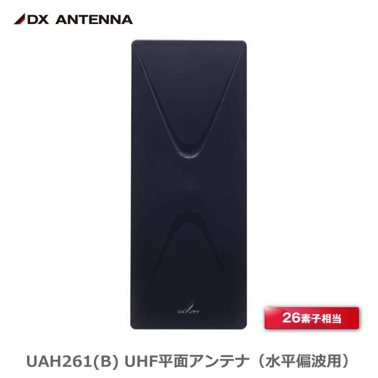 【在庫有 即納】 DXアンテナ UAH261(B) 地デジ UHF平面アンテナ 26素子相当 中・弱...