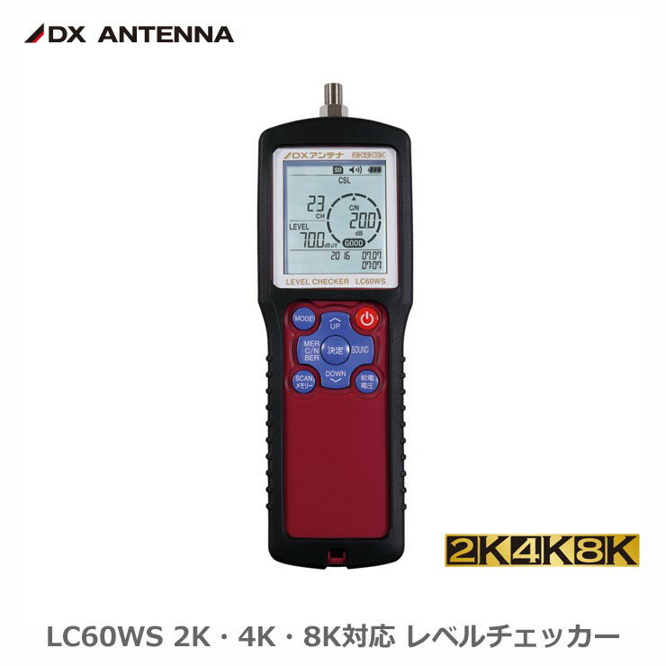 DXアンテナ LC60WS 2K・4K・8K対応 レベルチェッカー 地デジ/BS/CS/LTE測定 電波測...