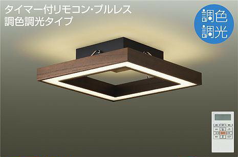 DCL-41383 ダイコー シーリングライト ウォールナット LED 調色 段調光 〜12畳