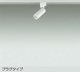 DSL-5345AW ダイコー レール用スポットライト ホワイト LED(温白色)