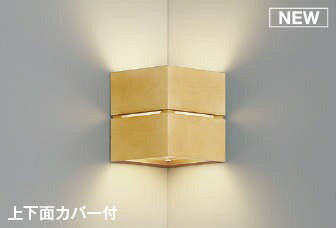 AB54080 コイズミ 入隅コーナー用ブラケットライト ナチュラル LED（温白色）