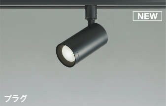 AS53816 コイズミ 配線ダクト レール用スポットライト ブラック LED 昼光色 調光 散光